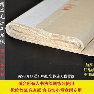 300张精制加厚毛边元书纸半生熟不洇初学者书法写意专用仿古无格