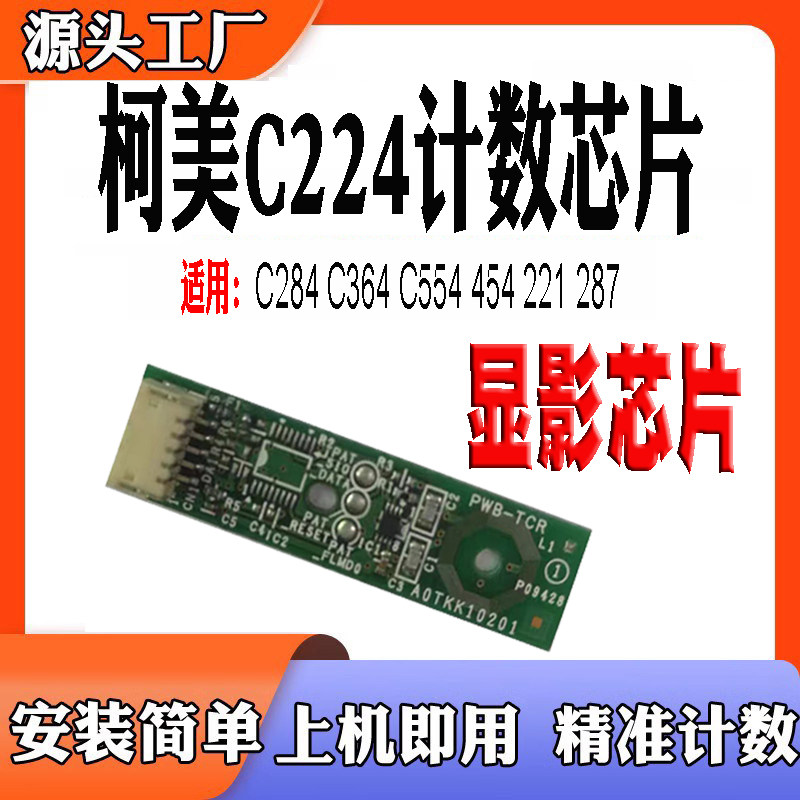 适用于柯美能达C364显影仓芯片C364 C224 C284e 454 221S显影芯片