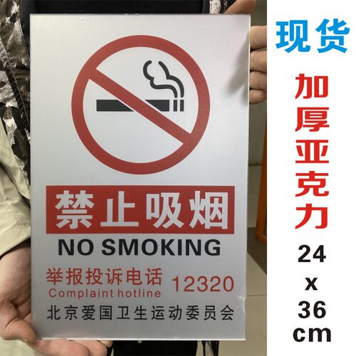 压克力禁止吸烟提示牌墙贴标语12345北京禁止吸烟带举报电话12320