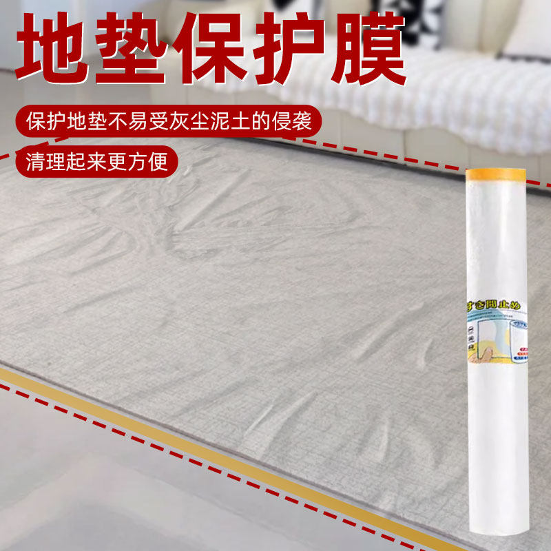 地垫保护膜透明地垫地毯木地板保护垫膜地垫装修地面地膜防护膜