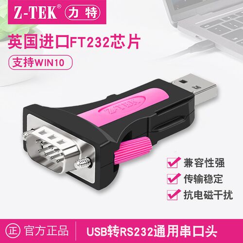 z-tek力特USB转rs232c串口头DB9针COM工业级FT232芯片转换器ztek