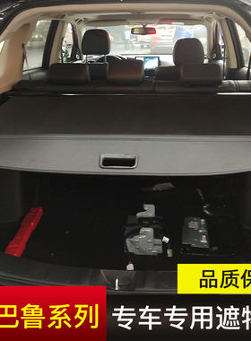 斯巴鲁森林人傲虎遮物帘 XV后备箱驰鹏后尾箱隔板改装挡板伸缩帘