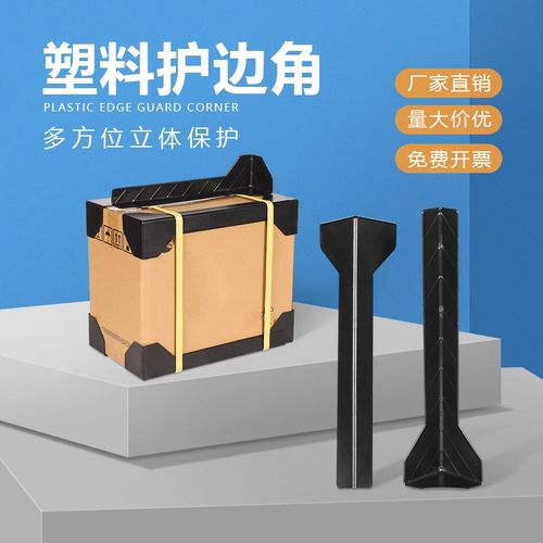 纸箱护边角塑料防撞长条护角条礼品盒运输包装加长条快递纸箱打包