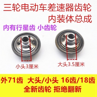 电动三轮车差速包齿轮内转体半轴差速齿大头小头16 18齿差速器