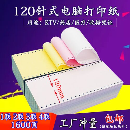 KTV 医保纸社保影印纸 120mm-1-2-3 单层二联三联二三等分 连打纸