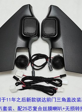 适用于11-21款新骐达高音喇叭罩汽车音响改装前门CD小高音喇叭盖