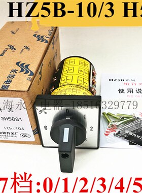 7档3节机床线路组合开关HZ5B-10/3 H5881 三相10A银触点质保二年