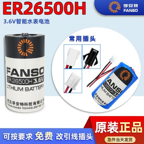 孚安特ER26500H锂电池3.6V智能水表2号C型流量计燃气表定制电池组