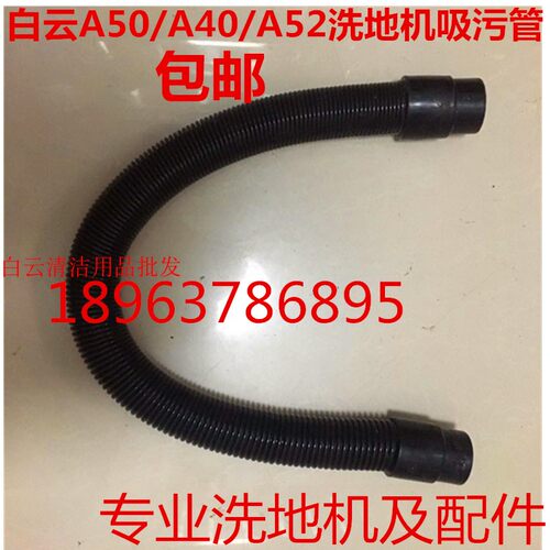 白云A50/A40洗地机吸水管吸污管A52洗地机吸污水管A501水管子配件