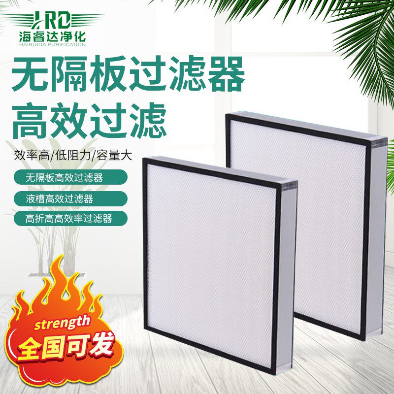 定制无隔板高效过滤器空气过滤器铝合金框耐高温洁净防臭过滤网