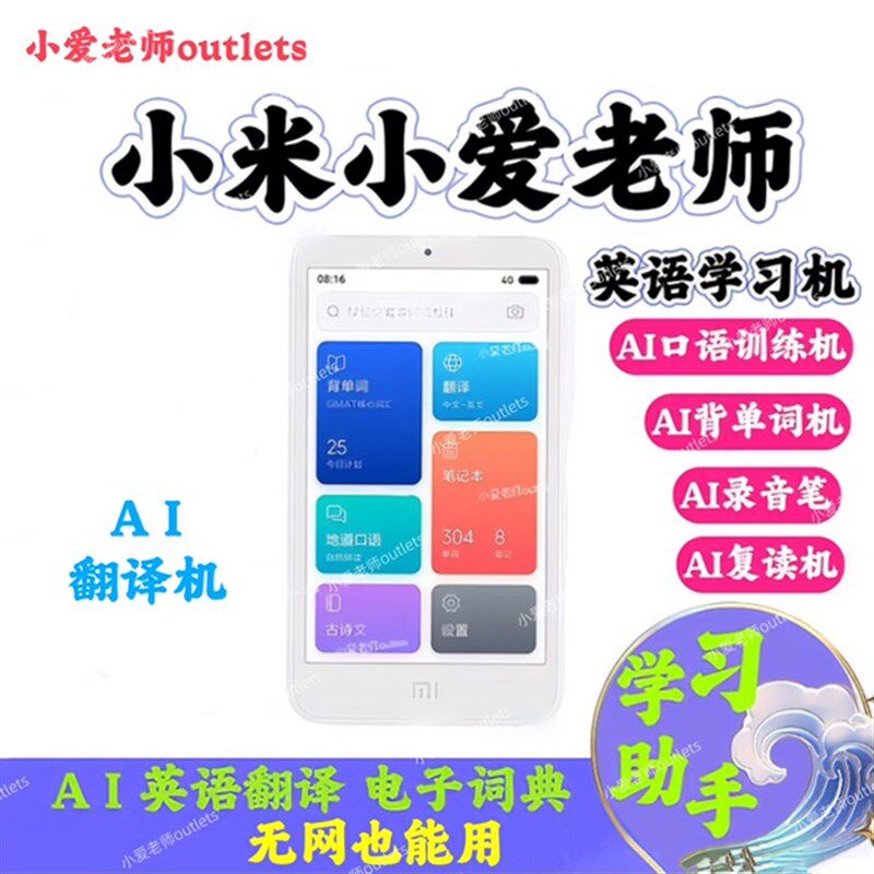 小爱老师4G尊享版英语学习翻译机电子词典录音复读背单词口语