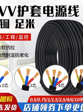 RVV国标无氧铜电缆线2芯3芯4芯5芯0.5 1 2.5 4平方家用护套软电线