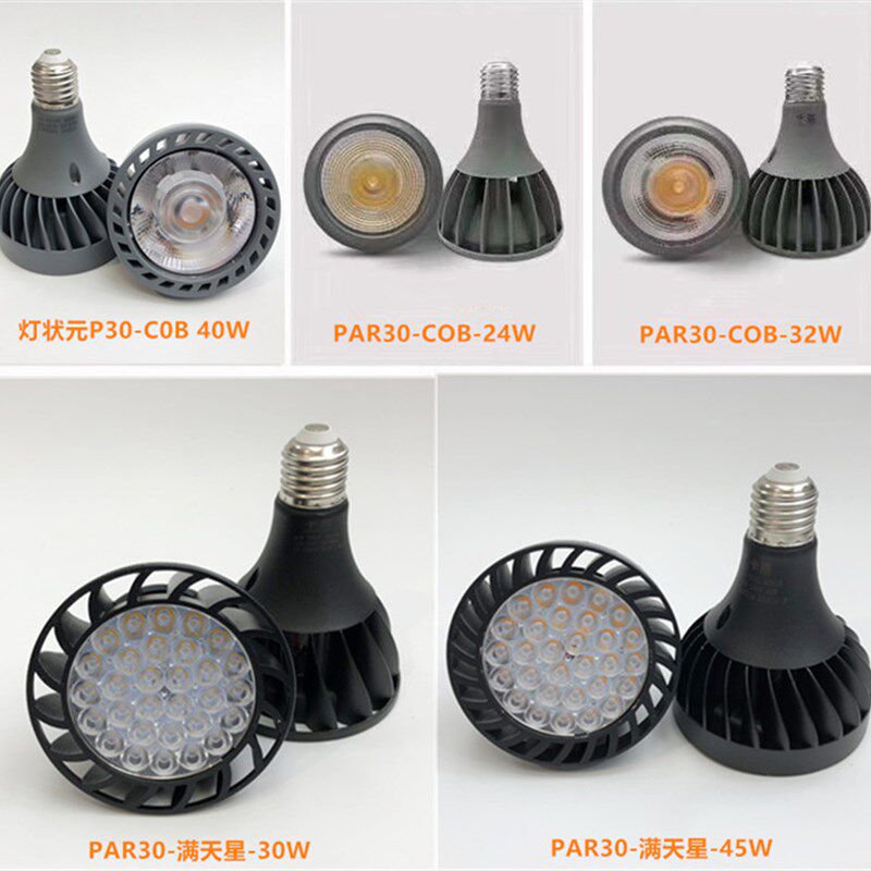 超亮24W30W 32W40W45W 帕30 LED射灯泡 E27大口PAR30 LED节能光源