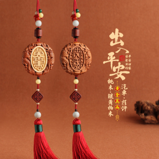 汽车挂件桃木保平安符车载吊件高档创意小轿车内装 饰用品车上饰品