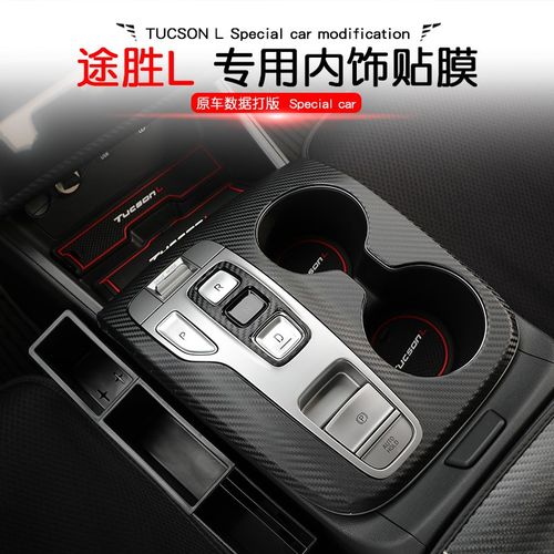 21-23款第五代新途胜L内饰改装贴纸中控贴膜碳纤维排档水杯装饰