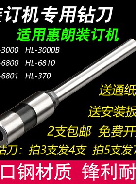 惠朗HL6800 6801 3000 508 50D 525LK装订机钻刀打孔钻头空心刀头