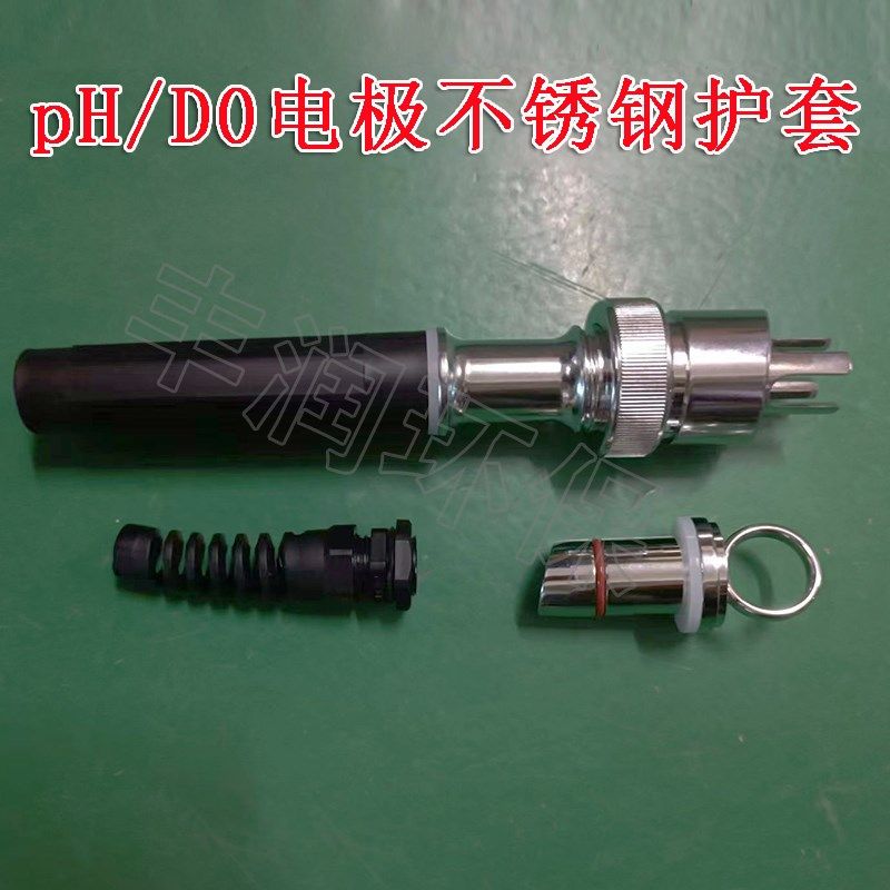 pH/D0电极不锈钢护套 工业pH探头不锈钢安装支架保护杆316L定制