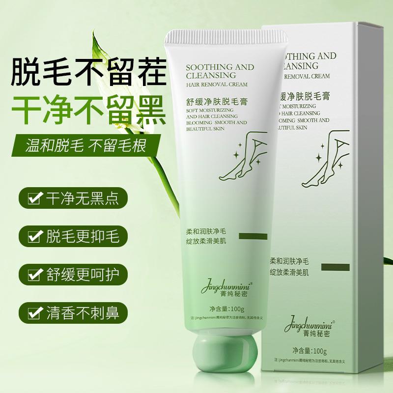 菁纯秘密舒缓净肤除毛膏腋下腋毛腿毛唇部唇毛小胡子温和除毛