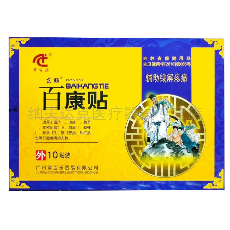 正品常百乐东颐百康贴10贴/盒