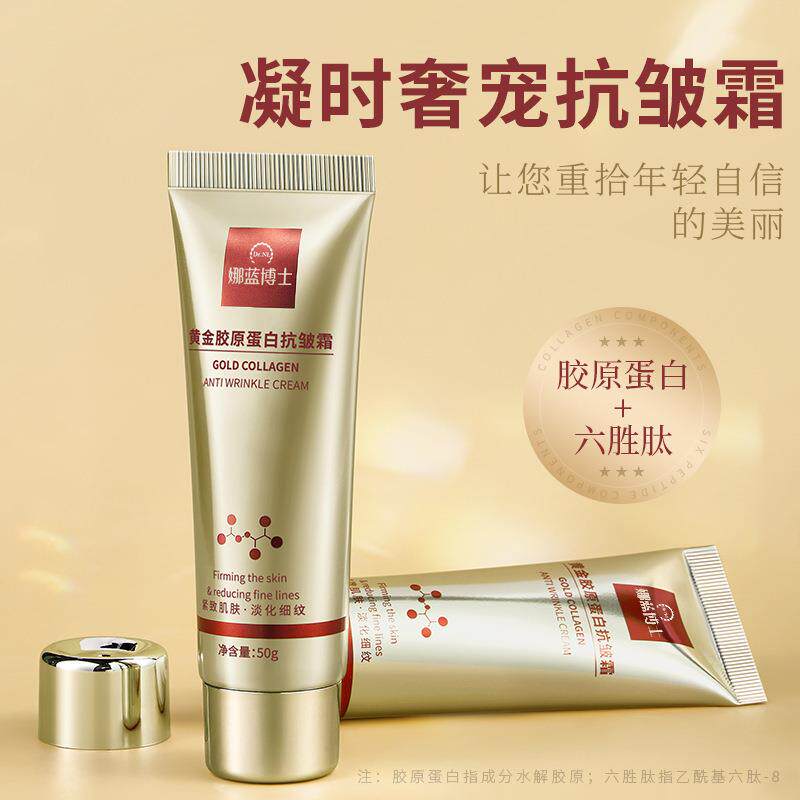 娜蓝博士黄金胶原蛋白抗皱霜面部紧致淡化细纹抗皱保湿补水面霜
