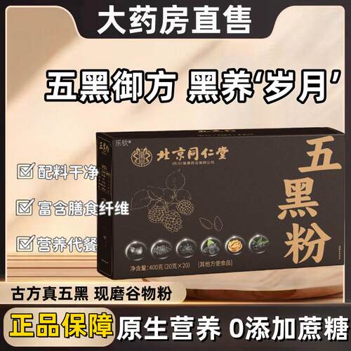 北京同仁堂五黑粉黑米黑豆桑葚枸杞芝麻代餐粉滋补养发药房直售CE