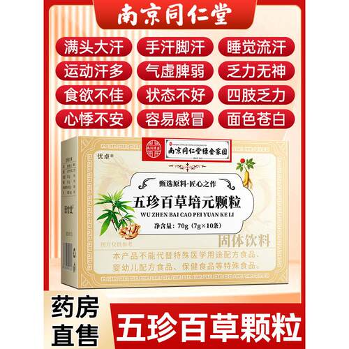 南京同仁堂五珍百草培元颗粒官方旗舰店正品双参黄芪固表舒爽cc