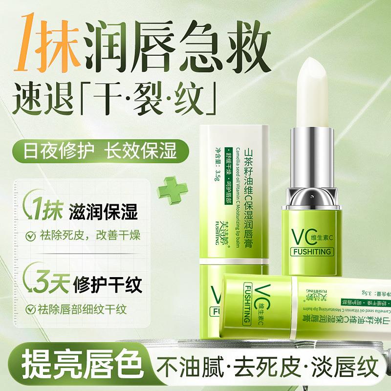 芙诗婷山茶籽油维C保湿润唇膏长效保湿滋润淡化唇纹清爽不油腻