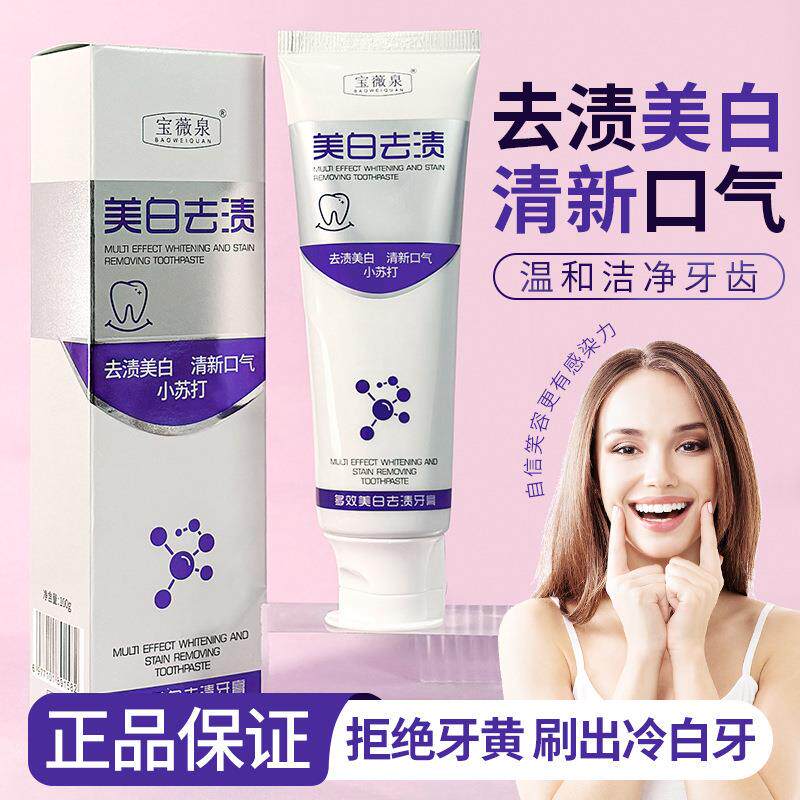 宝薇泉专研色修美白牙膏去渍去牙黄清新口气护龈固齿牙膏