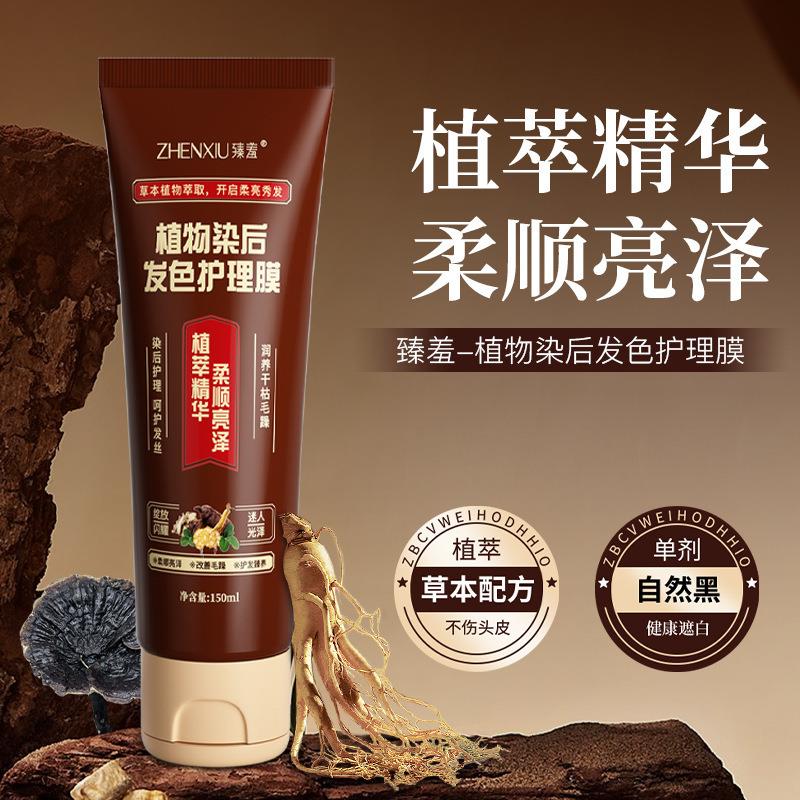 臻羞植物染后发色护理膜修复染烫受损改善毛躁控油温和护发素