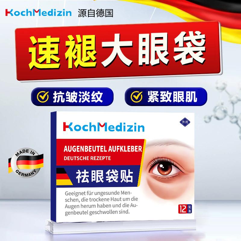 KochMedizin强力去除大眼袋消除贴重度专用一分钟淡化黑眼圈熬夜