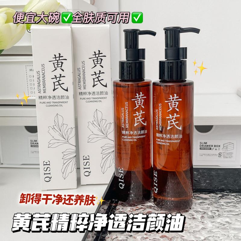 黄芪净透洁颜洗面奶深度清洁洗面乳面部植物卸妆油洗卸二合一正品
