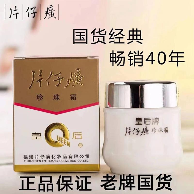 珍珠霜皇后牌珍珠膏保湿保湿面霜提亮祛痘保湿护肤品正品