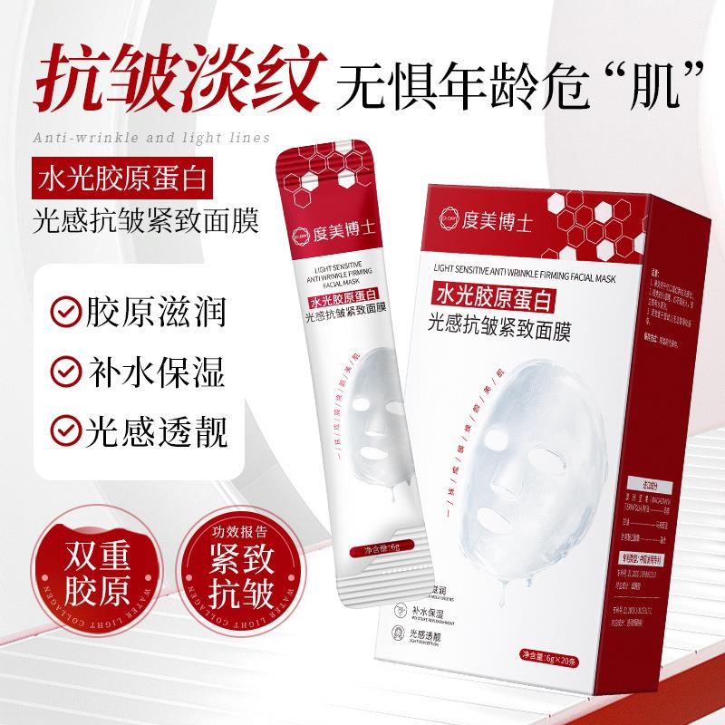 度美博士水光胶原蛋白光感抗皱紧致面膜保湿保湿双重胶原涂抹