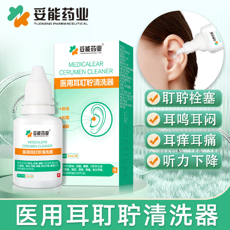 妥能医用耳耵聍清洗器抑菌液滴耳液炎耳朵水扬酸中耳道