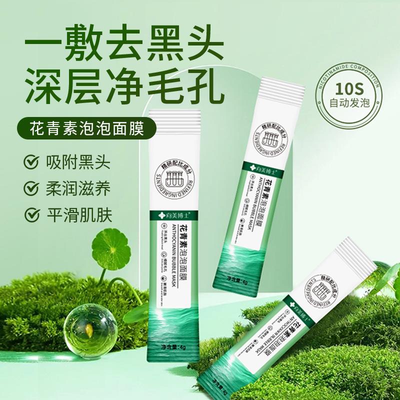 向美博士花青素泡泡面膜去黑头粉刺补水保湿植物精华涂抹面膜