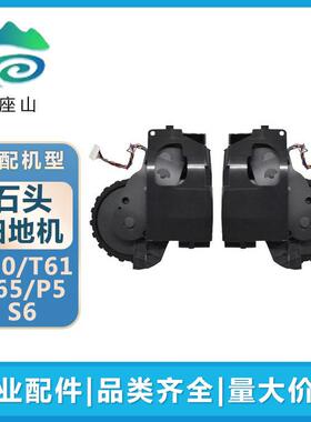 适用石头扫地机行走轮T6系列T60/T61/T65/P5海外版S6动力轮轮子
