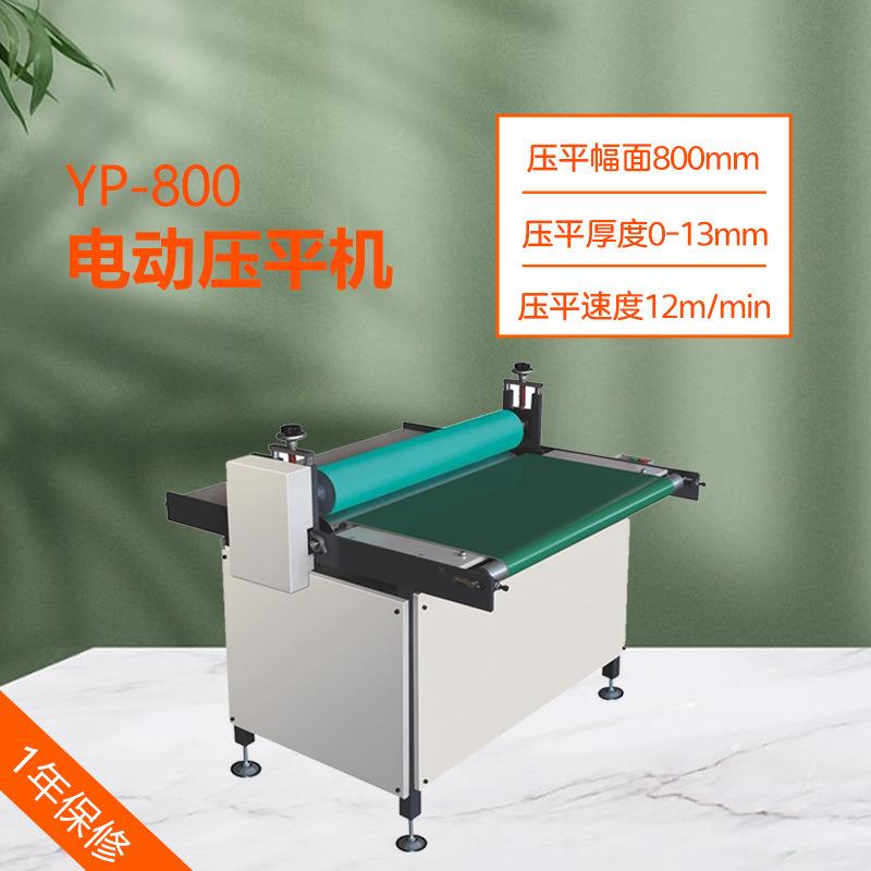 YP-800自动滚筒压平机二辊字画纸张电动压平机纸盒粘合平整机