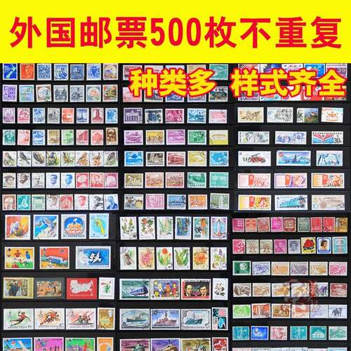 外国邮票500枚不重复大票多品质好集邮入门经典邮票收藏散票