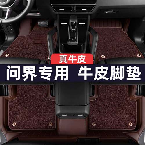 问界m9m7m5鸿蒙智行智界r7s7享界S9专用牛纤皮真皮全包围脚垫