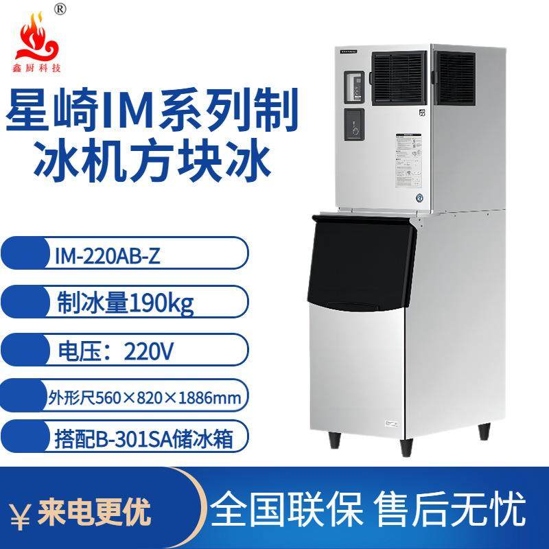星崎制冰机IM方冰系列IM-220AB-Z制冰量190kg大容量制冰机