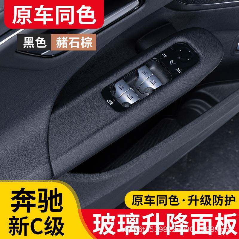 22-24奔驰新C级玻璃升降面板框C200L内饰改装配件装饰C260L车窗