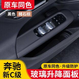 22-24奔驰新C级玻璃升降面板框C200L内饰改装配件装饰C260L车窗