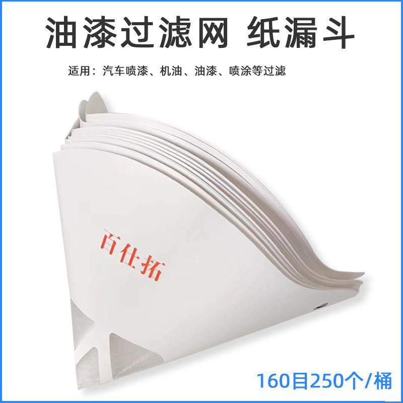 汽车喷漆纸漏斗一次性油漆过滤网水性漆调漆过滤漏斗160目纸漏斗