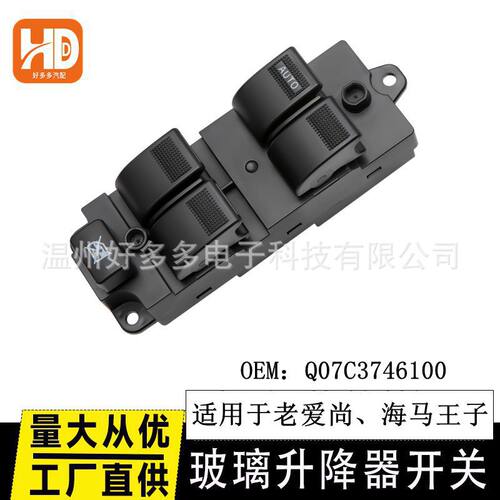 适配海马王子老款爱尚玻璃升降器开关Q07C3746100车窗控制按键钮