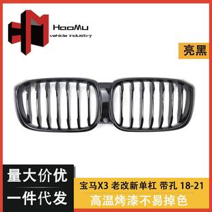 适用于宝马X3X4G01G02改装 老改新亮黑X3X4前格栅宝马中网 单线款