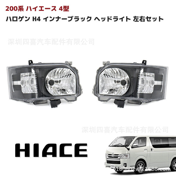 适用于 丰田海狮 hiace200系 ハイエース 4-7型 h4卤素大灯 黑底