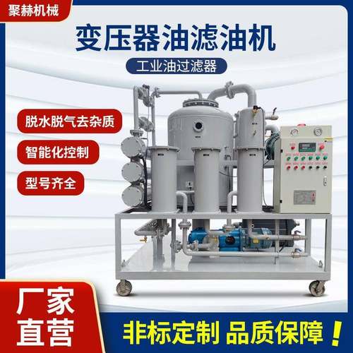 直销ZJA系列双级真空滤油机双真空泵封闭型变压器油滤油设备