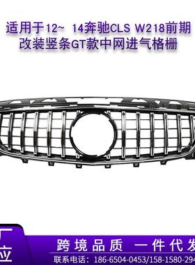适用于12~14奔驰CLSW218前期改装竖条GT款中网进气格栅水箱罩