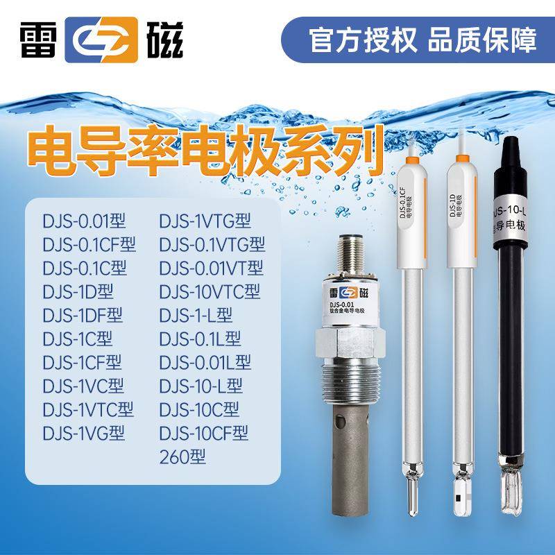 上海雷磁电导率电极DJS-1C/0.1C/10C铂黑光亮实验室电导电极探头图片