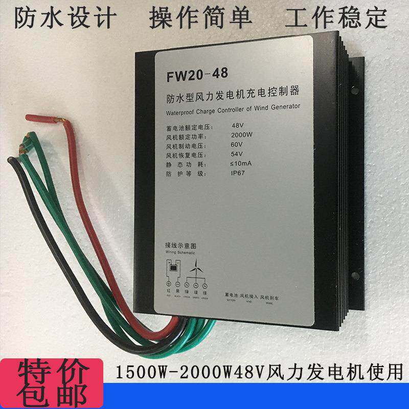 防水1500-2000W48V风力发电机控制器带过冲大风刹车减速2KW充电器